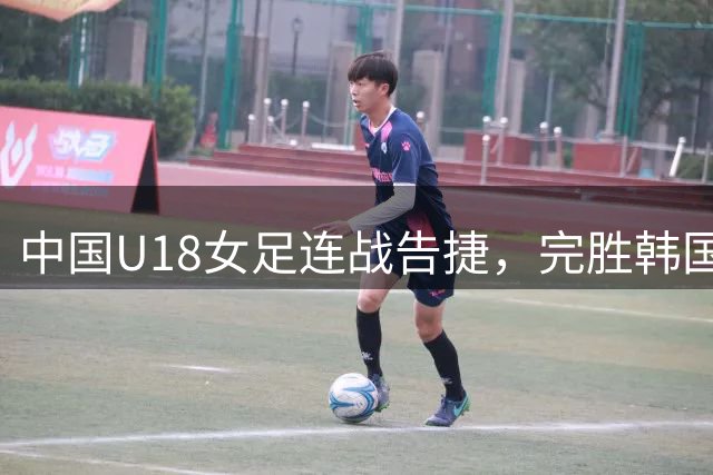中国U18女足连战告捷，完胜韩国夺中日韩运动会桂冠